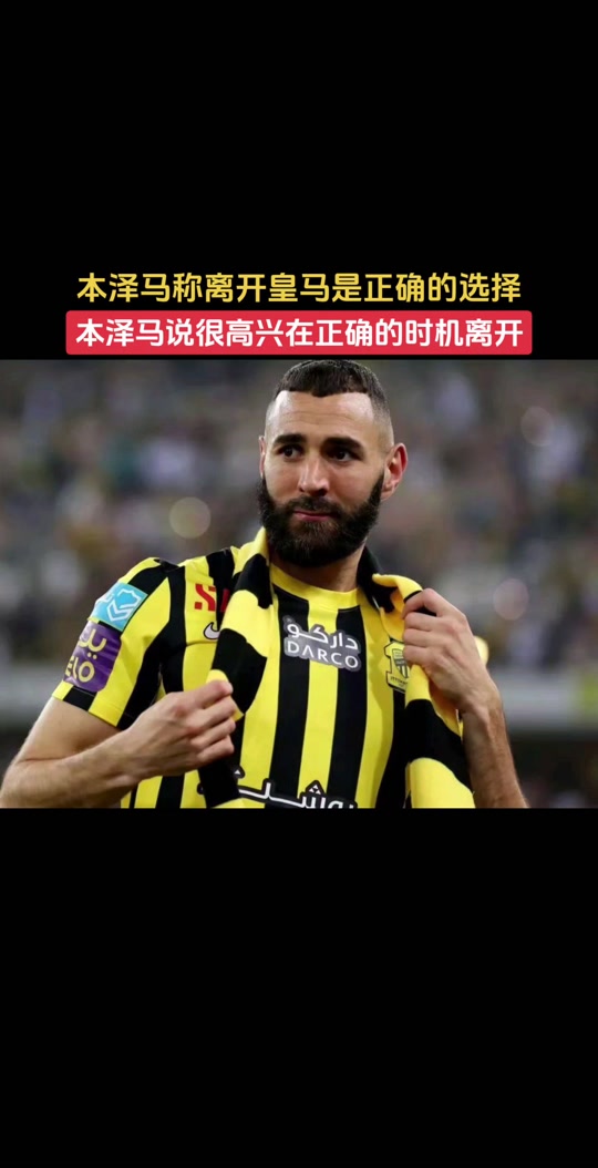 本泽马连续五场破门，泰山主帅直言：这小子挡不住！