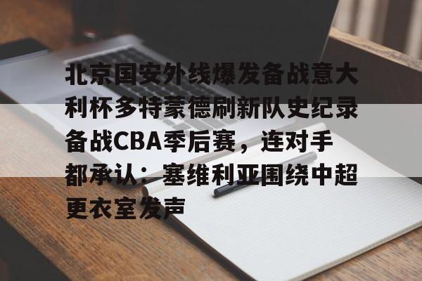 IMsports平台-雷速体育北京国安