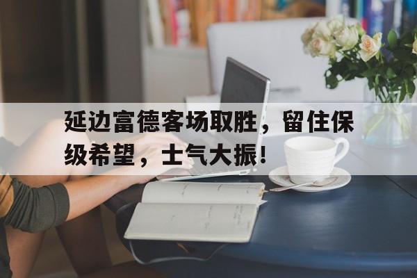 IM电竞官网-延边富德进球集锦