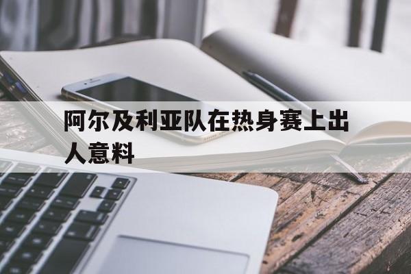 IM电竞官网-阿尔及利亚足球联赛