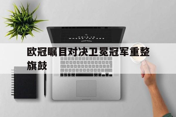 IM电竞游戏-欧冠卫冕成功的球队