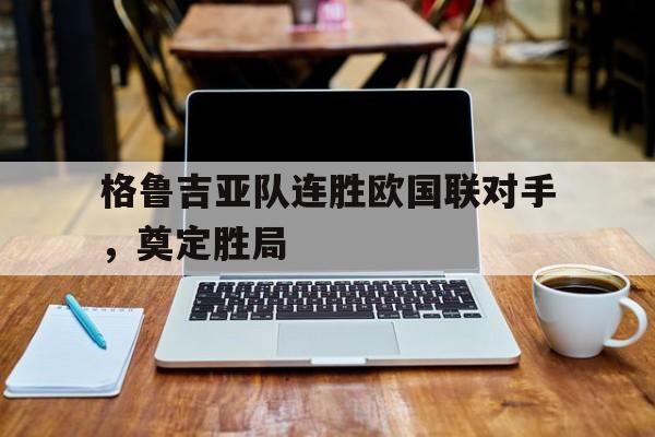 IMsports平台-格鲁吉亚vs德国